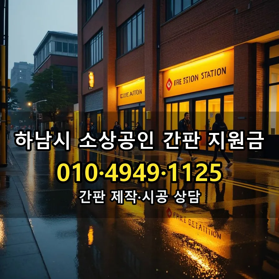 소상공인 간판 지원금 설치 현장